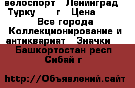 16.1) велоспорт : Ленинград - Турку 1987 г › Цена ­ 249 - Все города Коллекционирование и антиквариат » Значки   . Башкортостан респ.,Сибай г.